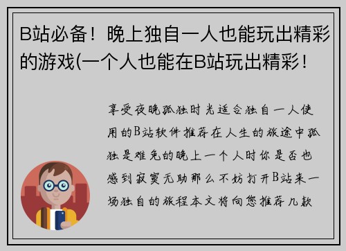B站必备！晚上独自一人也能玩出精彩的游戏(一个人也能在B站玩出精彩！必备的游戏推荐)