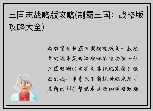 三国志战略版攻略(制霸三国：战略版攻略大全)