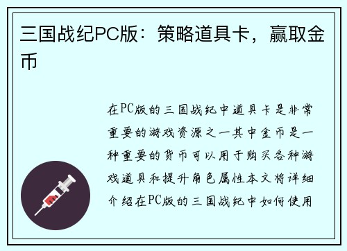 三国战纪PC版：策略道具卡，赢取金币